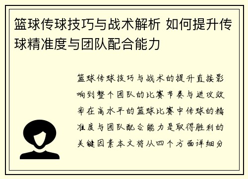 篮球传球技巧与战术解析 如何提升传球精准度与团队配合能力