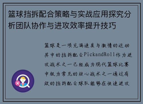 篮球挡拆配合策略与实战应用探究分析团队协作与进攻效率提升技巧