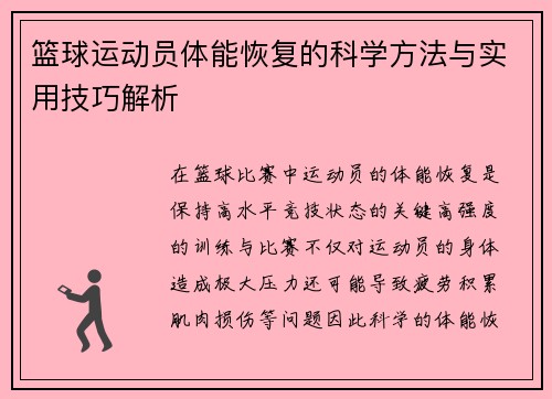 篮球运动员体能恢复的科学方法与实用技巧解析