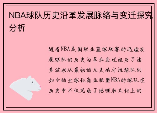 NBA球队历史沿革发展脉络与变迁探究分析