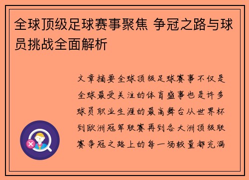 全球顶级足球赛事聚焦 争冠之路与球员挑战全面解析
