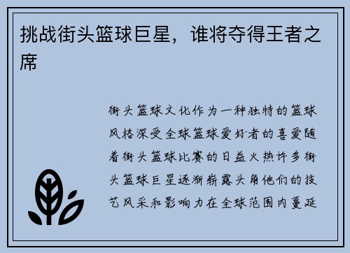 挑战街头篮球巨星，谁将夺得王者之席