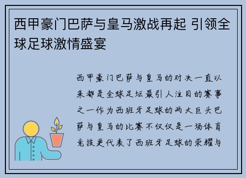西甲豪门巴萨与皇马激战再起 引领全球足球激情盛宴