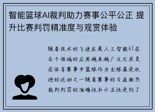 智能篮球AI裁判助力赛事公平公正 提升比赛判罚精准度与观赏体验