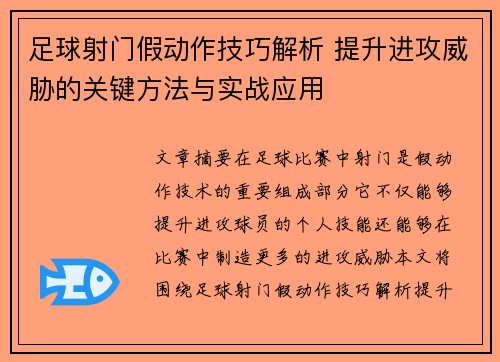 足球射门假动作技巧解析 提升进攻威胁的关键方法与实战应用