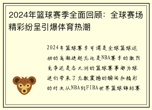 2024年篮球赛季全面回顾：全球赛场精彩纷呈引爆体育热潮