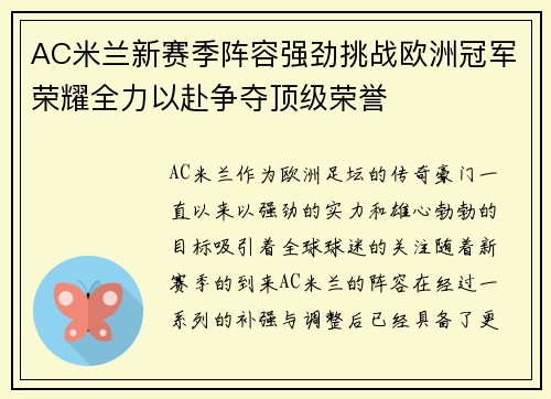 AC米兰新赛季阵容强劲挑战欧洲冠军荣耀全力以赴争夺顶级荣誉
