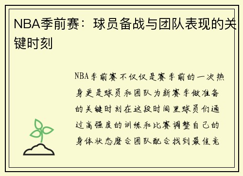 NBA季前赛：球员备战与团队表现的关键时刻