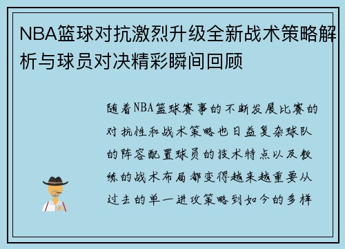 NBA篮球对抗激烈升级全新战术策略解析与球员对决精彩瞬间回顾