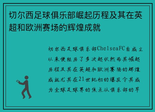 切尔西足球俱乐部崛起历程及其在英超和欧洲赛场的辉煌成就