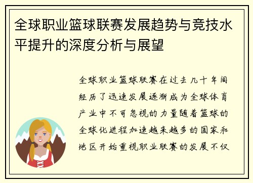 全球职业篮球联赛发展趋势与竞技水平提升的深度分析与展望