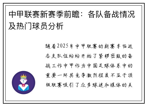 中甲联赛新赛季前瞻：各队备战情况及热门球员分析