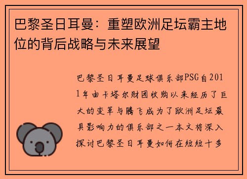 巴黎圣日耳曼：重塑欧洲足坛霸主地位的背后战略与未来展望