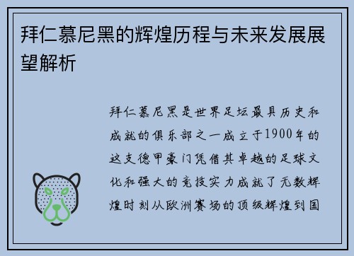 拜仁慕尼黑的辉煌历程与未来发展展望解析