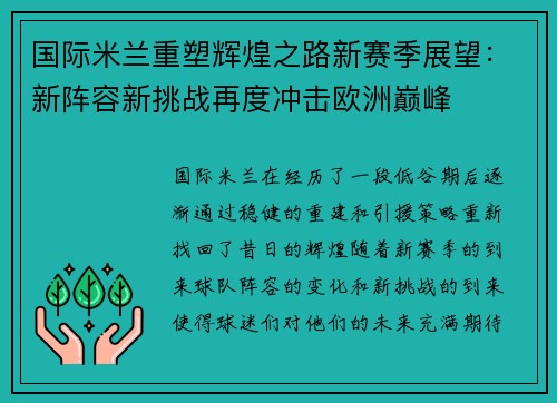 国际米兰重塑辉煌之路新赛季展望：新阵容新挑战再度冲击欧洲巅峰