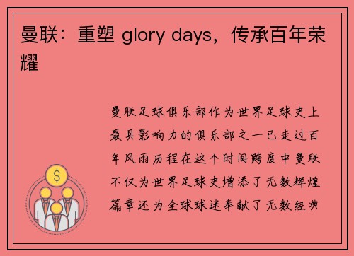 曼联：重塑 glory days，传承百年荣耀