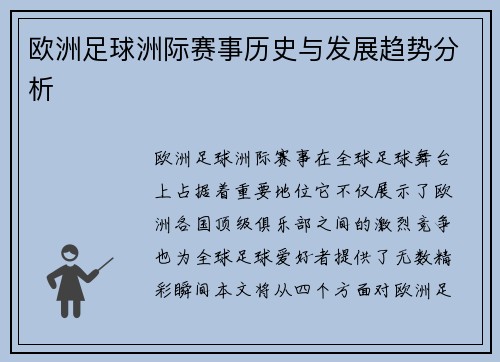 欧洲足球洲际赛事历史与发展趋势分析 