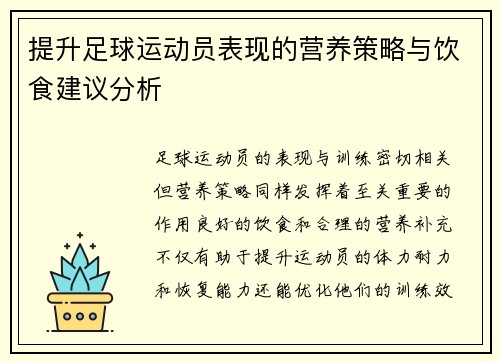 提升足球运动员表现的营养策略与饮食建议分析