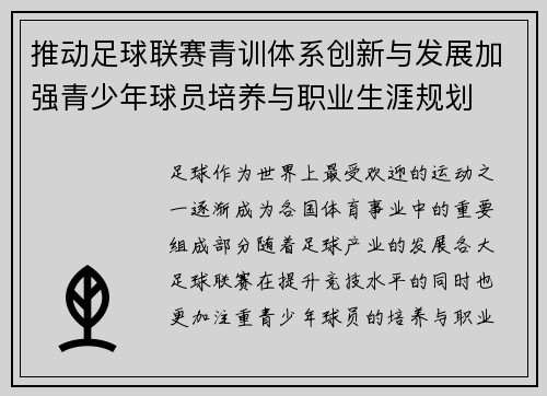 推动足球联赛青训体系创新与发展加强青少年球员培养与职业生涯规划