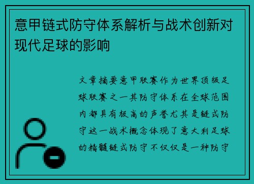 意甲链式防守体系解析与战术创新对现代足球的影响