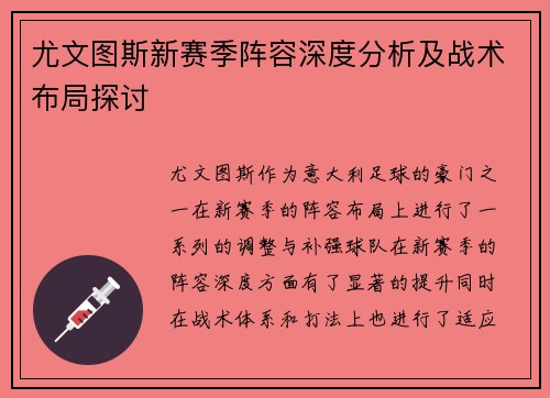 尤文图斯新赛季阵容深度分析及战术布局探讨