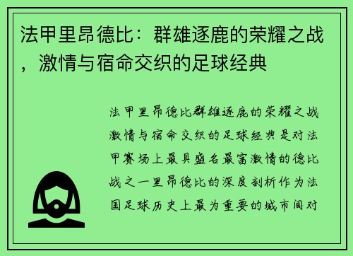 法甲里昂德比：群雄逐鹿的荣耀之战，激情与宿命交织的足球经典