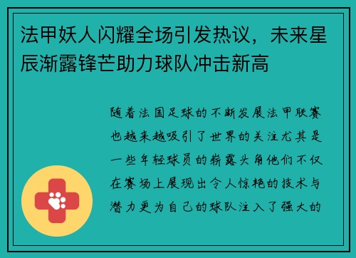 法甲妖人闪耀全场引发热议，未来星辰渐露锋芒助力球队冲击新高