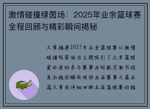 激情碰撞绿茵场：2025年业余篮球赛全程回顾与精彩瞬间揭秘