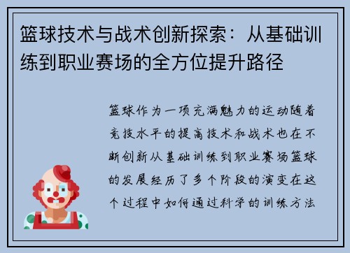 篮球技术与战术创新探索：从基础训练到职业赛场的全方位提升路径