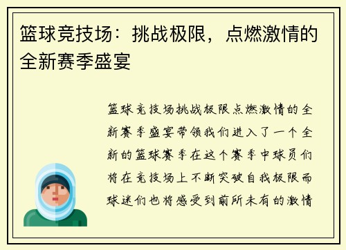 篮球竞技场：挑战极限，点燃激情的全新赛季盛宴
