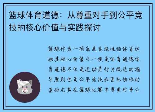 篮球体育道德：从尊重对手到公平竞技的核心价值与实践探讨