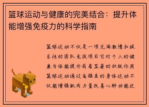 篮球运动与健康的完美结合：提升体能增强免疫力的科学指南