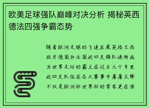 欧美足球强队巅峰对决分析 揭秘英西德法四强争霸态势