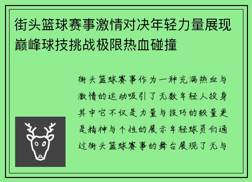 街头篮球赛事激情对决年轻力量展现巅峰球技挑战极限热血碰撞
