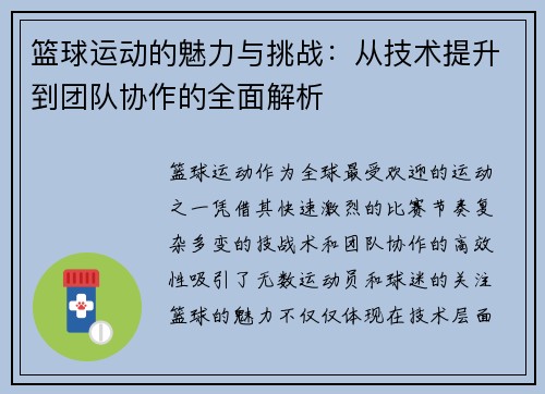 篮球运动的魅力与挑战：从技术提升到团队协作的全面解析