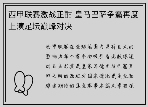 西甲联赛激战正酣 皇马巴萨争霸再度上演足坛巅峰对决