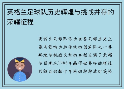 英格兰足球队历史辉煌与挑战并存的荣耀征程