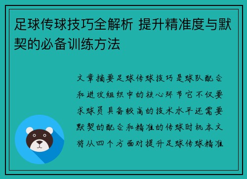 足球传球技巧全解析 提升精准度与默契的必备训练方法
