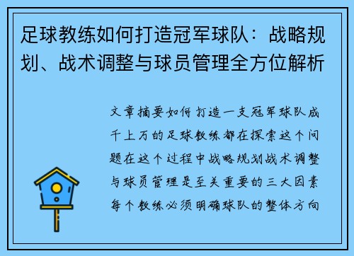 足球教练如何打造冠军球队：战略规划、战术调整与球员管理全方位解析