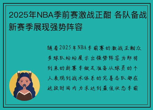 2025年NBA季前赛激战正酣 各队备战新赛季展现强势阵容