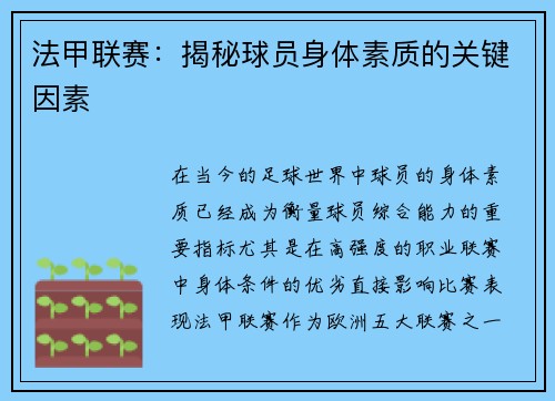 法甲联赛：揭秘球员身体素质的关键因素
