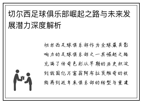 切尔西足球俱乐部崛起之路与未来发展潜力深度解析