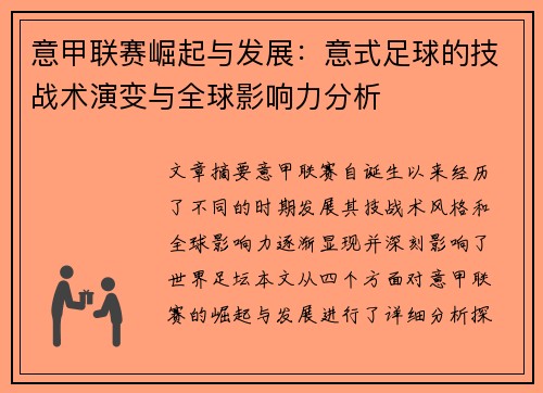 意甲联赛崛起与发展：意式足球的技战术演变与全球影响力分析