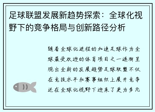 足球联盟发展新趋势探索：全球化视野下的竞争格局与创新路径分析