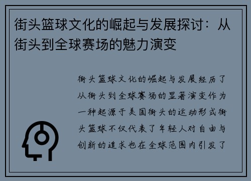 街头篮球文化的崛起与发展探讨：从街头到全球赛场的魅力演变