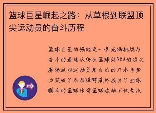 篮球巨星崛起之路：从草根到联盟顶尖运动员的奋斗历程