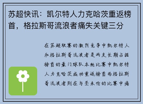 苏超快讯：凯尔特人力克哈茨重返榜首，格拉斯哥流浪者痛失关键三分