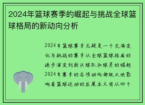 2024年篮球赛季的崛起与挑战全球篮球格局的新动向分析
