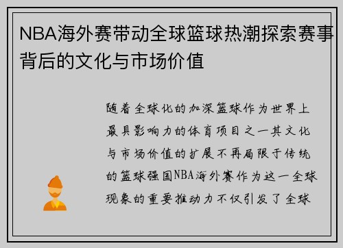 NBA海外赛带动全球篮球热潮探索赛事背后的文化与市场价值