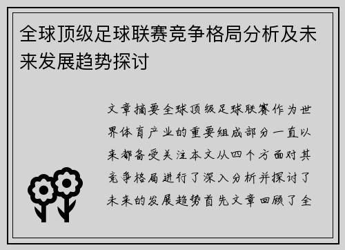 全球顶级足球联赛竞争格局分析及未来发展趋势探讨